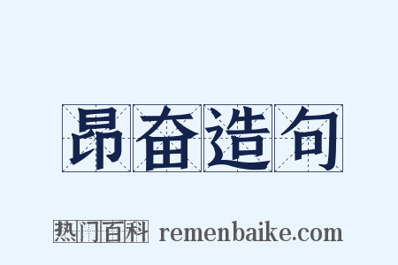 昂奋造句是什么意思的图片